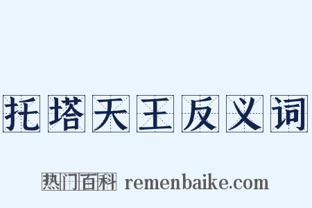 托塔天王反义词是什么意思的图片